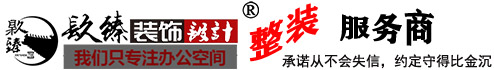 镹臻辦公裝飾